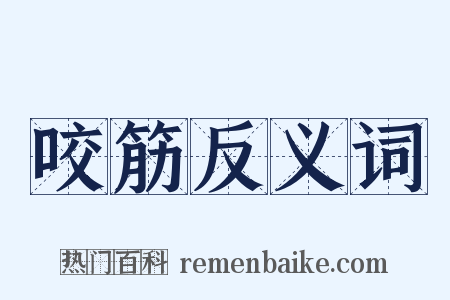 咬筋反义词是什么意思的图片